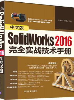 正版图书丨 中文版SolidWorks2016完全实战技术手册  吕英波，张莹主编 9787302395683