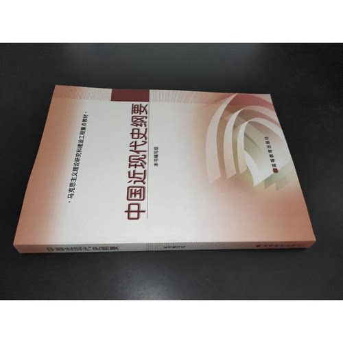 正版图书丨 中国近现代史纲要9787040191868  本书编写组 9787040191868
