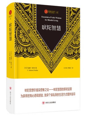 正版9成新图书丨 正版现货吠陀智慧(印)马赫什·帕布(U. Mahesh Prabhu)著9787220108075四川人民出版社新华仓库多仓直发  马赫什