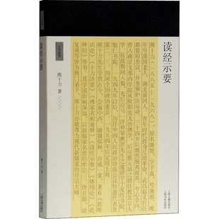 正版图书丨 读经示要 熊十力著 9787532591077