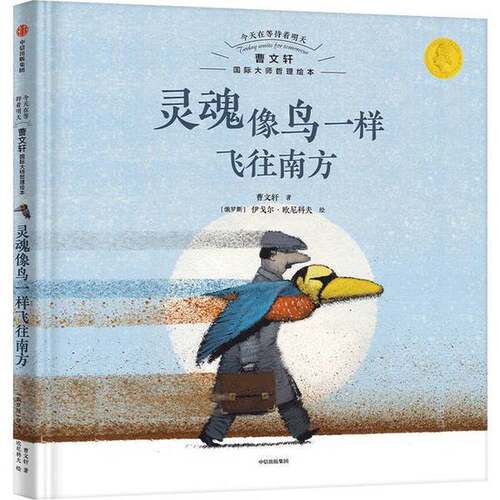 正版图书丨 今天在等待着明天·曹文轩国际大师哲理绘本 灵魂像鸟一样飞往南方  曹文轩；伊戈尔·欧尼科夫 9787521750065