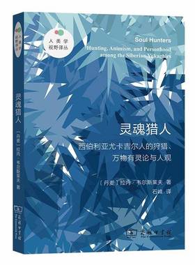 正版9成新图书丨 灵魂猎人——西伯利亚尤卡吉尔人的狩猎、万物有灵论与人观  Rane、Willerslev 9787100183765