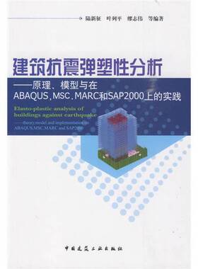 正版9成新图书丨 建筑抗震弹塑性分析：原理、模型与在ABAQUS MSC.MARC和SAP2000上的实践陆新征中国建筑工业出版社9787112116171