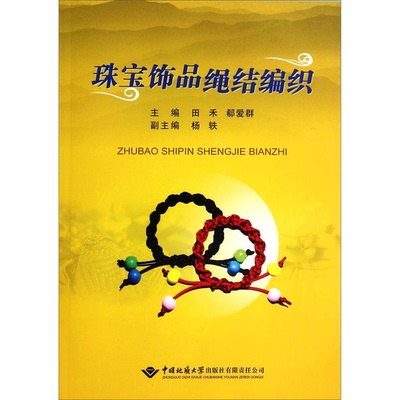 正版9成新图书丨 珠宝饰品绳结编织  田禾，郗爱群主编 9787562532897