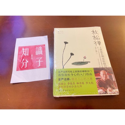 正版图书丨 禅悟:每天轻松禅一会儿  高志明编著 9787504722270