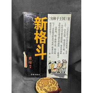 正版9成新图书丨 格斗新技 陈明辉编著 9787805110721