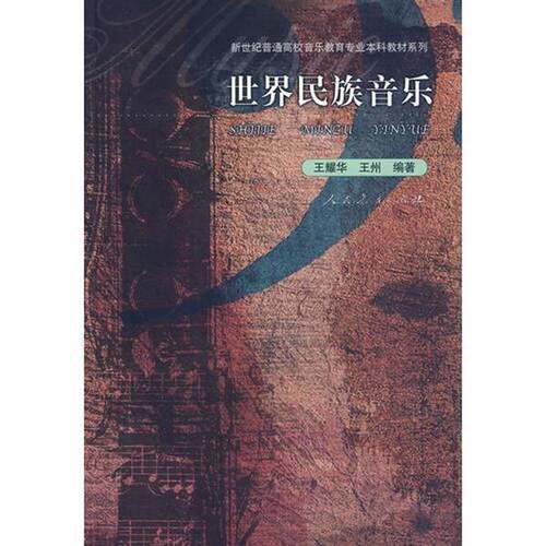 正版图书丨 世界民族音乐  ??耀华，王州 9787107175664