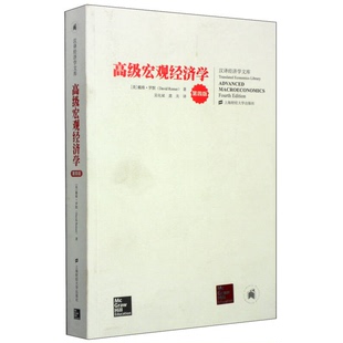 龚关译 图书 高级宏观经济学 罗默 龚关 吴化斌 第四版 正版 9787564220013 上海财经9787564220013 罗默著 引进版