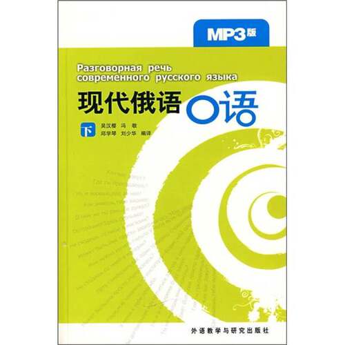 正版图书丨 书-现代俄语口语下冯敬9787560079226（如图片和标题不一致请咨询后下单）  吴汉樱，冯敬，邱学琴等编著 978756007922