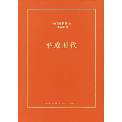 正版图书丨 平成时代  [日]吉见俊哉 9787513351867