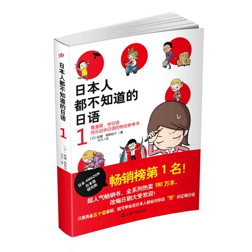 正版图书丨 日本人都不知道的日语 1  （日）蛇藏，（日）海野凪子著；元元译 9787532150045