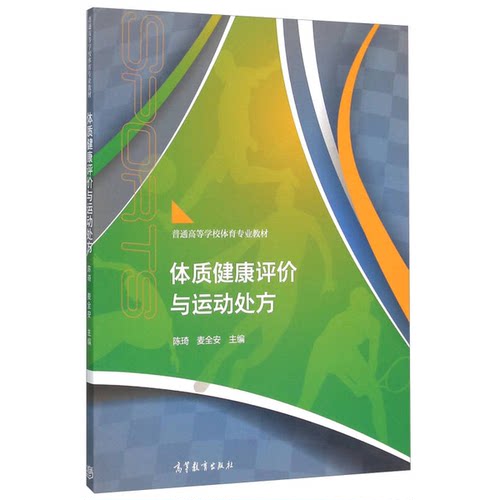 正版图书丨 体质健康评价与运动处方  陈琦，麦全安主 9787040438758