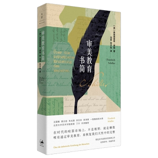 正版图书丨 审美教育书简（随机发货）  Schiller；范大灿  译；[德]弗里德里希·席勒(Friedrich；von；冯至 9787208173835