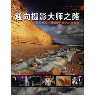 正版9成新图书丨 通向摄影大师之路  （英）巴奇编 9787806868324