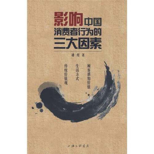 正版图书丨 影响中国消费者行为的三大因素  潘煜著 9787542630094