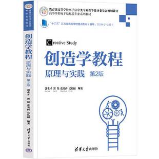 正版9成新图书丨 创造学教程（~2版）  郭业才；郭·D；张秀再；吴礼福 9787302602958