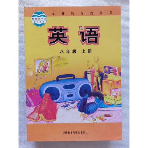 正版9成新图书丨 英语八年级上册  外语教学与研究出版社 9787513534338