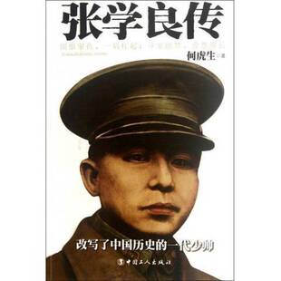 正版9成新图书丨 民国人物传:张学良传 何虎生著 9787500851653