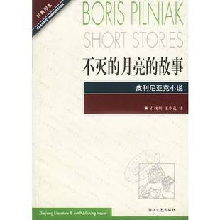 Boris 9成新图书 俄 正版 Pilniak 王少孔译 月亮 石枕川 不灭 9787533916305 故事 著 皮利尼亚克