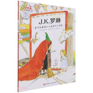 正版图书丨 J.K.罗琳/我的梦想有力量  [韩]崔嘉荣；周笑丹  译 9787571413187