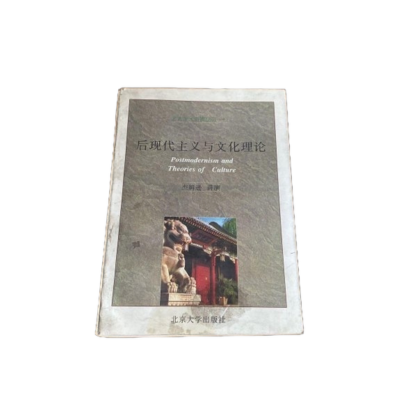 正版图书丨 后现代主义与文化理论：北大学术讲演丛书  （美）杰姆逊（Fredric Jameson）讲演 唐小兵 9787301032657图片