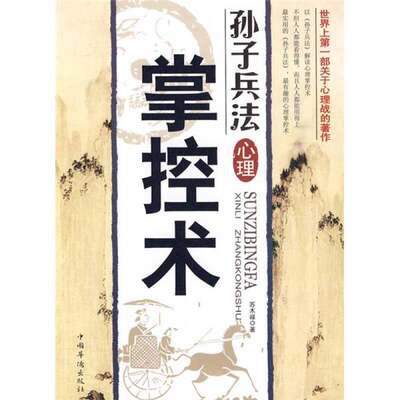正版图书丨 孙子兵法心理掌控术  苏木禄著 9787511302366