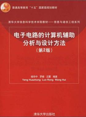 正版9成新图书丨 清华大学信息科学技术学院教材：电子电路的计算机辅助分析与设计方法（第2版）  杨华中，罗嵘，汪蕙编著 978730