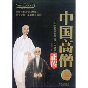 正版图书丨 中国十大高僧  李利安等著（西北大学佛教研究所） 9787806280744