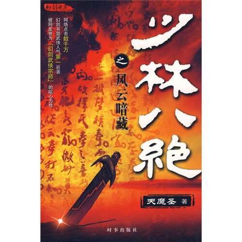 正版图书丨 少林八绝之风云暗藏  天魔圣著 9787802322011