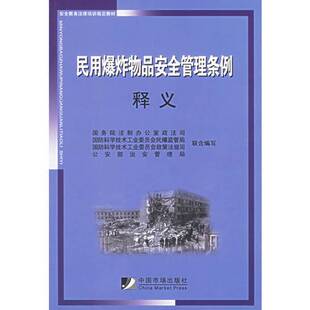 正版图书丨 民用爆炸物品安全管理条例释义 国务院法制办公室政法司,国防科学技术工业委员会民爆监管局,公安部治安管理局职合