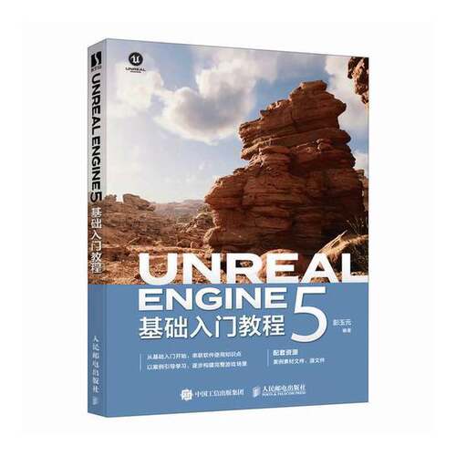 正版图书丨 UnrealEngine5基础入门教程 彭玉元 人民邮电出版社 9787115635686  彭玉元 9787115635686