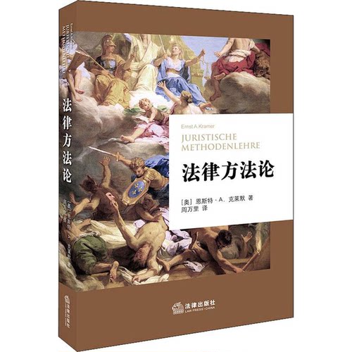 正版图书丨 法律方法论 【买我 保正 高端塑封】  （奥）恩斯特·A.克莱默著；周万里译 9787519728168