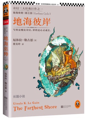 正版9成新图书丨 地海传奇3 地海彼岸 厄休拉·勒古恩 Ursula K.Le Guin 蔡美 江苏文艺出版社 9787539965864  （美）厄休拉·勒古