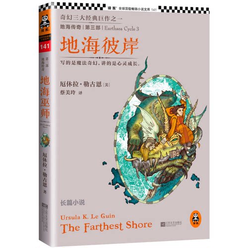 正版9成新图书丨 地海传奇3 地海彼岸 厄休拉·勒古恩 Ursula K.Le Guin 蔡美 江苏文艺出版社 9787539965864  （美）厄休拉·勒古