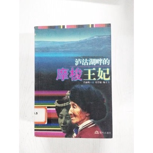 正版9成新图书丨 泸沽湖畔的摩梭王妃  肖淑明口述；冯学敏，梅子著 9787800287480