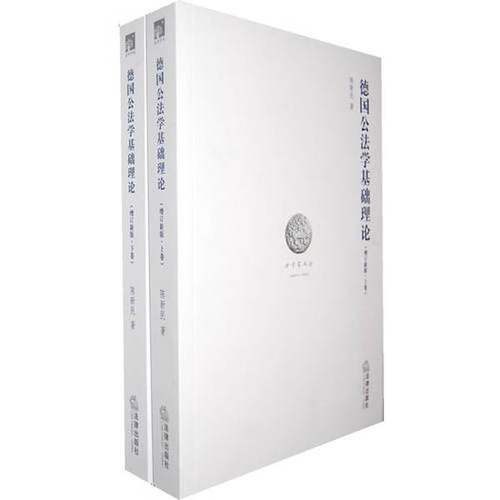 正版9成新图书丨 德国公法学基础理论 上卷  陈新民著 9787511809605