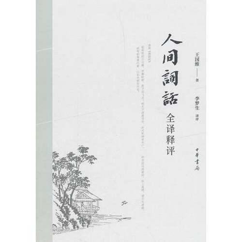 正版图书丨 实拍  人间词话全译释评  ??国维，李梦生 9787101132229