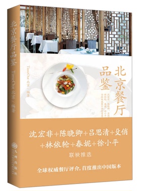 正版9成新图书丨 北京餐厅品鉴  TimeOut北京编著 9787510820144