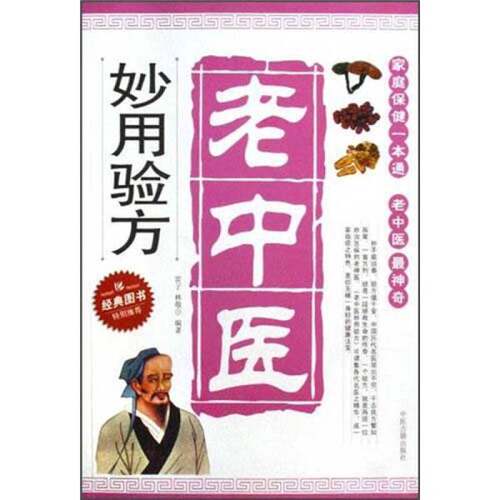 正版图书丨 小偏方妙治百病 最新修订版  雷子，林敬著 9787801747686