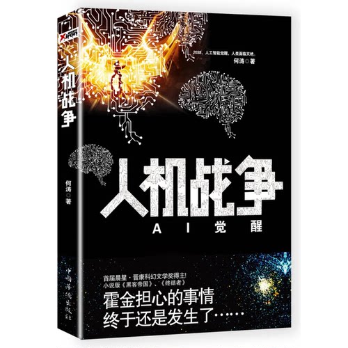 正版图书丨 人机战争  何涛著 9787511361714