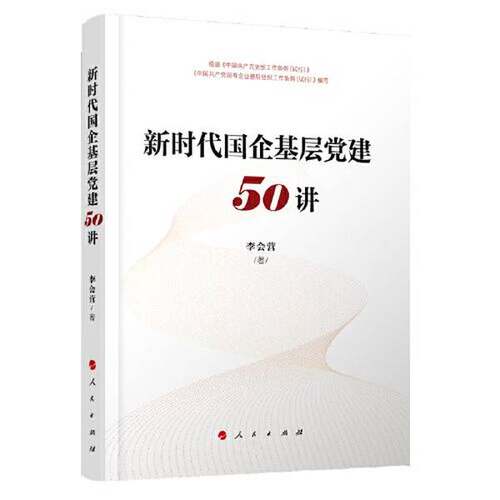 正版图书丨 新时代国企基层党建50讲  李会营 9787010217260