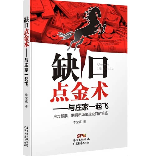正版图书丨 缺口点金术：与庄家一起飞  李宝赢著 9787545440041