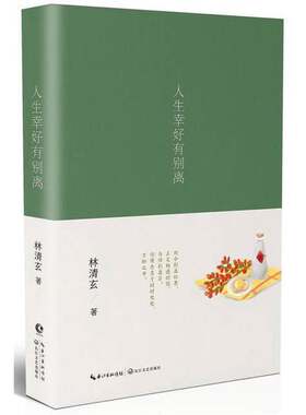 正版图书丨 人生幸好有别离  林清玄 9787535499660