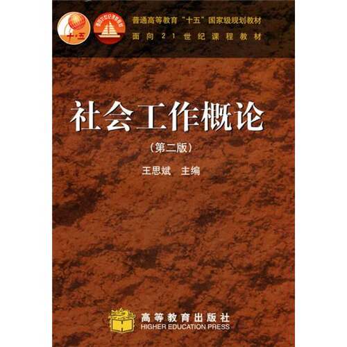 正版图书丨 社会工作概论  ??思斌主 9787040186437