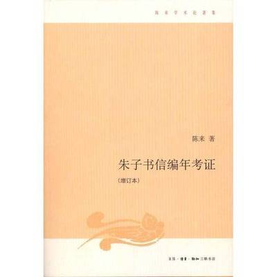 正版9成新图书丨 朱子书信编年考证  陈来著 9787108036377