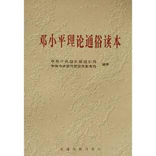 正版9成新图书丨 邓小平理论通俗读本  中共中央组织部组织局，中共中央宣传部宣传教育局编著 9787800984235