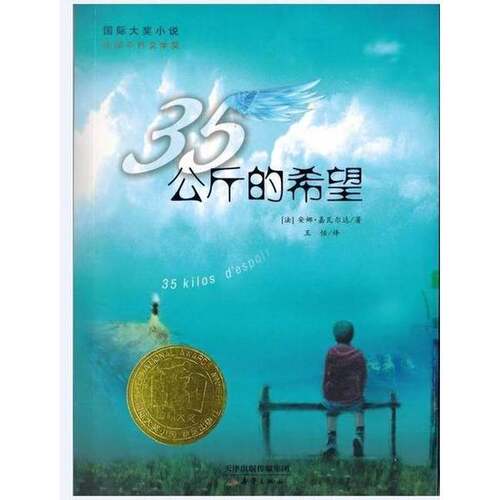 正版图书丨 35公斤的希望：国际大奖小说  （法）安娜·嘉瓦尔达著；王恬译 9787530756003