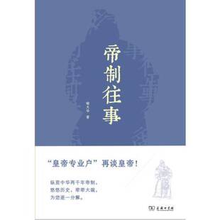 正版9成新图书丨 帝制往事 喻大华著 9787100107532