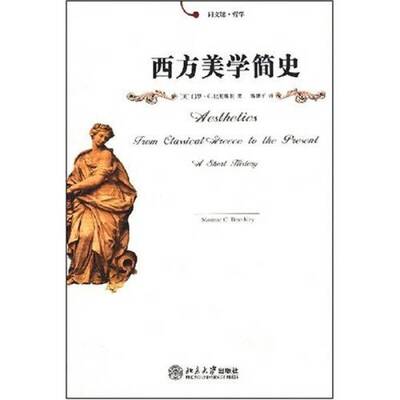 正版图书丨 西方美学简史  （美）门罗·C. 比厄斯利（Monroe C. Beardsley）著；高建平译 9787301110249