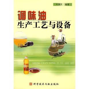 正版9成新图书丨 调味油生产工艺与设备 刘惠民编著 9787502338770